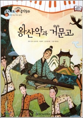 모차르트 음악동화 38 왕산악과 거문고
