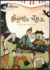 모차르트 음악동화 38 왕산악과 거문고