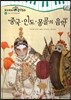 모차르트 음악동화 33 중국,인도,몽골의 음악