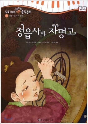 모차르트 음악동화 40 정읍사와 자명고