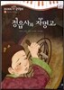 모차르트 음악동화 40 정읍사와 자명고