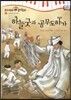 모차르트 음악동화 37 하늘굿과 공무도하가