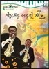 모차르트 음악동화 35 자유로운 어울림,재즈
