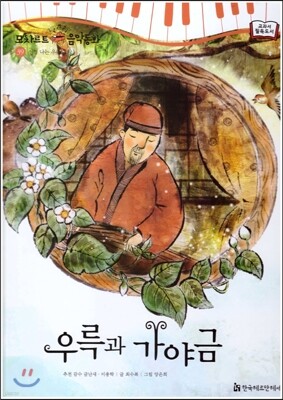 모차르트 음악동화 39 우륵과 가야금