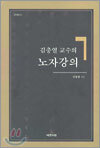 김충열 교수의 노자강의