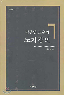 김충열 교수의 노자강의