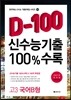신수능기출 D-100 100%수록 고3 국어B형 (2014년)