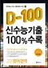 신수능기출 D-100 100%수록 고3 영어 (2014년)
