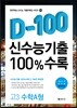 신수능기출 D-100 100%수록 고3 수학A형 (2014년)