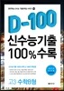 신수능기출 D-100 100%수록 고3 수학B형 (2014년)