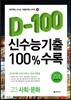 신수능기출 D-100 100%수록 고3 사회·문화 (2014년)
