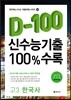 신수능기출 D-100 100%수록 고3 한국사 (2014년)
