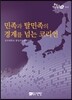 민족과 탈민족의 경계를 넘는 코리언