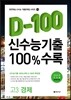 신수능기출 D-100 100%수록 고3 경제 (2014년)
