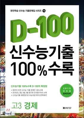 신수능기출 D-100 100%수록 고3 경제 (2014년)