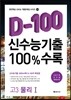 신수능기출 D-100 100%수록 고3 물리 1 (2014년)