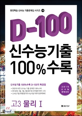 신수능기출 D-100 100%수록 고3 물리 1 (2014년)