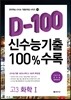 신수능기출 D-100 100%수록 고3 화학 1 (2014년)