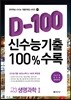 신수능기출 D-100 100%수록 고3 생명과학 1 (2014년)