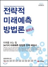 전략적 미래예측 방법론 Bible