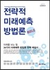 전략적 미래예측 방법론 Bible