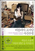 비블리아 고서당 사건수첩 5
