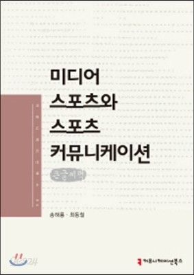 미디어 스포츠와 스포츠 커뮤니케이션