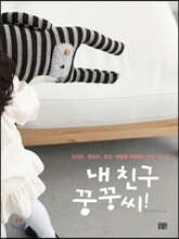 내 친구 꿍꿍씨