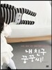내 친구 꿍꿍씨