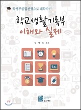 학교생활기록부 이해와 실제