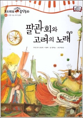 모차르트 음악동화 42 팔관회와 고려의 노래