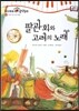 모차르트 음악동화 42 팔관회와 고려의 노래