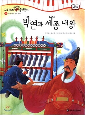 모차르트 음악동화 43 박연과 세종대왕