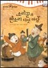 모차르트 음악동화 44 소리꾼과 판소리 다섯 마당