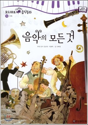 모차르트 음악동화 50 음악의 모든 것