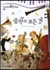 모차르트 음악동화 50 음악의 모든 것