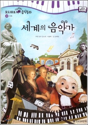 모차르트 음악동화 49 세계의 음악가
