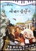 모차르트 음악동화 49 세계의 음악가
