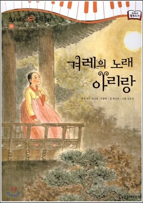 모차르트 음악동화 46 겨레의 노래 아리랑