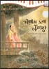 모차르트 음악동화 46 겨레의 노래 아리랑