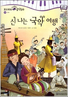 모차르트 음악동화 48 신나는 국악 여행