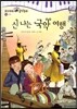 모차르트 음악동화 48 신나는 국악 여행
