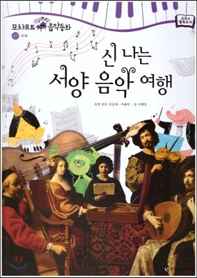 모차르트 음악동화 47 신나는 서양 음악 여행