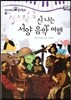 모차르트 음악동화 47 신나는 서양 음악 여행