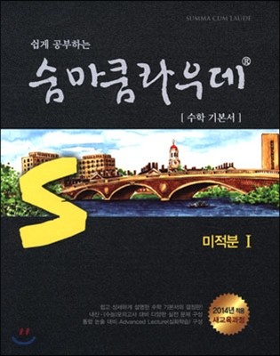 쉽게 공부하는 숨마쿰라우데 수학 기본서 미적분 1 (2019년 고3용)