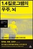 1.4킬로그램의 우주, 뇌