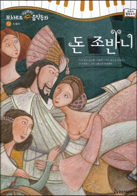 모차르트 음악동화 52 돈 조반니