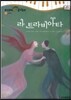 모차르트 음악동화 59 라 트라비아타