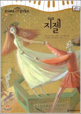 모차르트 음악동화 60 지젤