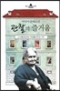마리아 몬테소리, 관찰의 즐거움